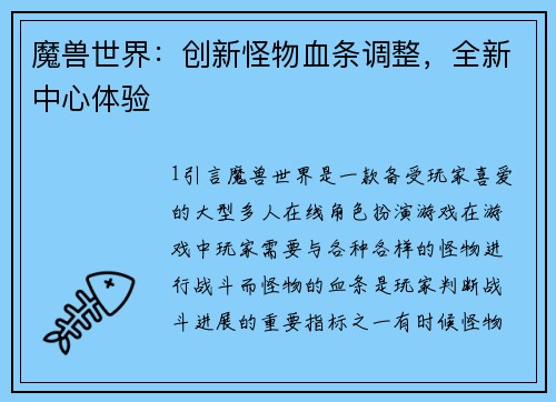 魔兽世界:创新怪物血条调整,全新中心体验